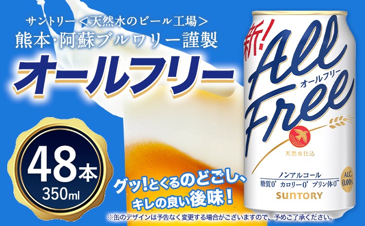 “九州熊本産”オールフリー２ケース（350ml×48本）阿蘇の天然水100％仕込 ノンアルコール 熊本県御船町《30日以内に出荷予定(土日祝除く)》---mifune_snt_95_2case---