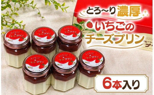 とろ～り濃厚いちごのチーズプリン6本入 | 菓子 洋菓子 ぷりん 苺 イチゴ お土産 おやつ スイーツ デザート 静岡県 伊豆の国市