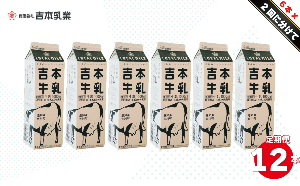 【定期便2回】吉本牛乳（さかわの地乳 1L×12本セット） 吉本乳業 紙パック 1,000ml 6本ずつ配送　※※本数・間隔の変更はできません※※