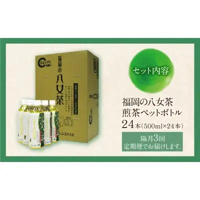 Z26-81 八女茶 煎茶ペットボトル(24本)定期便(隔月×3回)  お茶 大容量 ペットボトル