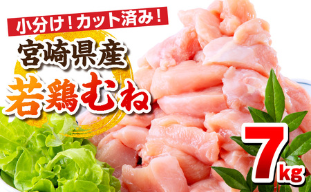 宮崎県産若鶏 むね肉 7kg（250g×28パック） 高タンパク質 低カロリー 小分け