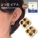 【ふるさと納税】【美濃焼】 よつ花 ピアス 胡桃 【七窯社】≪多治見市≫ 耳飾り アクセサリー おしゃれ [TAP046]