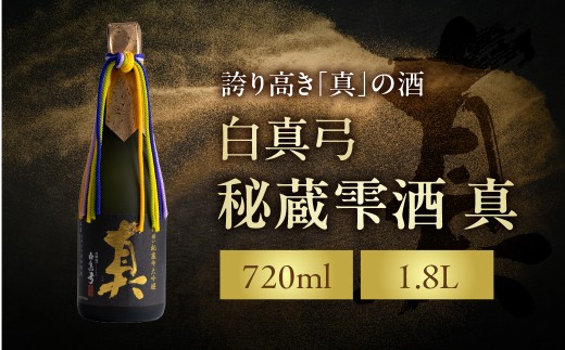 
                  白真弓 秘蔵雫酒 真 720ml 1800ml 1.8L 大吟醸 秘蔵酒 蒲酒造場 日本酒 飛騨市 地酒 酒 記念日 特別な日 パーティー お取り寄せ お酒 アルコール 父の日 プレゼント ギフト 贈答
                