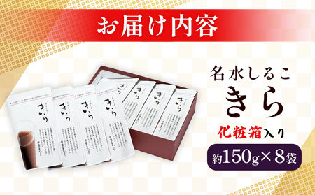 ＜名水しるこ「きら」化粧箱入り 約150g入り×8袋＞ おしるこ オシルコ お汁粉 御汁粉 お菓子 和菓子 スイーツ こだわり ギフト 贈答 お礼 御礼 詰め合わせ 詰め合せ 詰合せ セット 山田屋ま