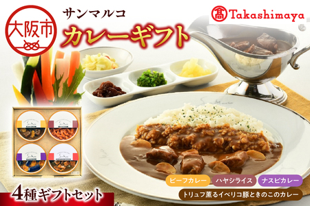 【高島屋選定品】＜サンマルコ＞カレーギフト SA-4C_OS010-0107