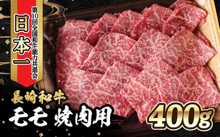 内閣総理大臣賞受賞！長崎和牛 モモ 焼肉 400g / 大村市 / かとりストアー[ACAN020] 長崎和牛 モモ肉 もも肉 焼肉 焼き肉 長崎和牛 モモ肉 もも肉 焼肉 焼き肉 長崎和牛 モモ肉 もも肉 焼肉 焼き肉 長崎和牛 モモ肉 もも肉 焼肉 焼き肉 長崎和牛 モモ肉 もも肉 焼肉 焼き肉 長崎和牛 モモ肉 もも肉 焼肉 焼き肉 長崎和牛 モモ肉 もも肉 焼肉 焼き肉 長崎和牛 モモ肉 もも肉 焼肉 焼き肉 長崎和牛 モモ肉 もも肉 焼肉 焼き肉 長崎和牛 モモ肉 もも肉 焼肉 焼き肉 長崎和牛 