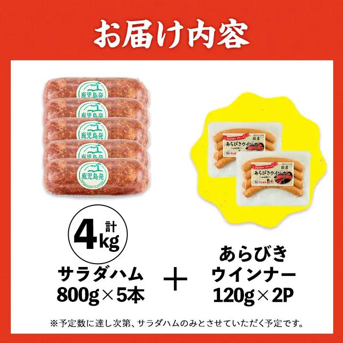 サラダ ハム (業務用) 約800g×5本 計4kg ＋ あらびきウインナー 120g×2P 【ナンチク】i1201-A-om