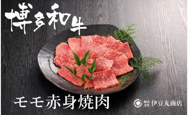 
博多和牛モモ赤身焼肉用300ｇ
