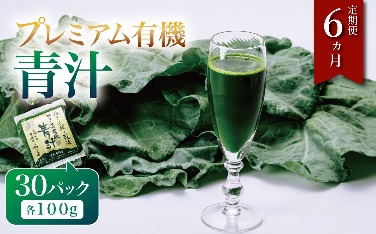 
                  プレミアム有機青汁 100g × 30P 【 6ヵ月 定期便 】（ 離島・沖縄配送不可 ） │ 青汁 国産 国産青汁 冷凍 冷凍青汁 有機青汁 あおじる 健康食品青汁 無添加青汁 有機野菜青汁 オーガニック青汁 茨城県 つくば市
                
