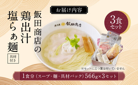 【2026年5月14日以降発送】飯田商店の鶏出汁塩らぁ麺 3食セット(具材付き) | 湯河原町 名店 自宅で楽しめる 具材セット ラーメン好き必見 人気店