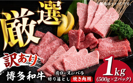 【訳あり】博多和牛 焼肉 切り落とし1kg（500g×2p）《築上町》【MEAT PLUS】肉 お肉 牛肉年内配送 [ABBP120] おすすめ切り落とし肉 定番切り落とし肉 切り落とし肉煮込み 切り