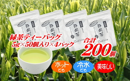 ホットもアイスも美味しく作れる♩緑茶ティーバッグ合計200個 【 ティーバッグ 】