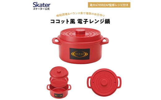 ココット風電子レンジ用鍋 1.6L  (レッド） ライザップ RIZAP （スケーター株式会社）653841  電子レンジ対応 レシピ付き 調理用品 キッチン用品 奈良県 奈良市 なら 8-053