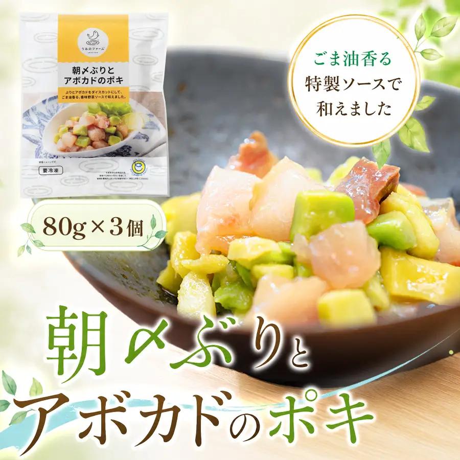 国産 朝〆ぶり アボカドポキ 80g×3個 養殖 ブリ 鰤 小分け サラダ ポキ丼 おつまみ 人気