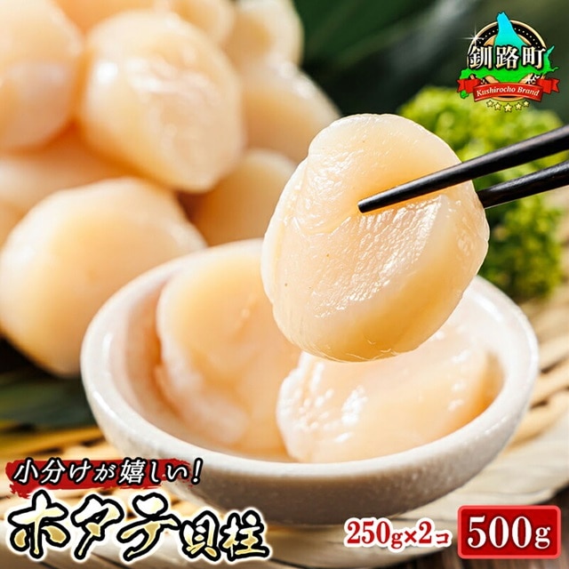 北海道産 ホタテ貝柱 約250g×2コ（合計500g） | 帆立 ホタテ ほたて 貝柱 冷凍 刺身 刺し身 小分け ヒロセ ホタテ貝柱 刺身 冷凍 セット 産地直送 スピード発送 北海道 釧路町 釧路超 特産品 br02