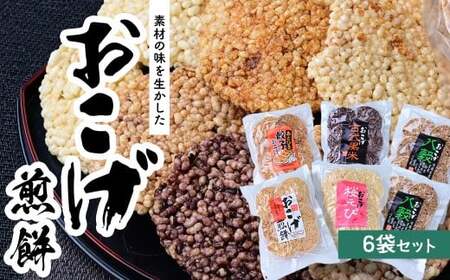 せんべい 6袋 サクッと軽い食感 おこげ煎餅セット 草加せんべい 480g | せんべい 草加市
