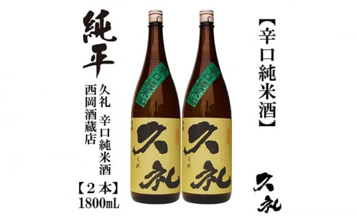 久礼 辛口純米 1800ml 2本 日本酒 地酒 【近藤酒店】 [ATAB141] お酒 酒 おすすめ 高知 日本酒 高知市 こうち 人気 スピード発送 配送 最短 すぐ届く