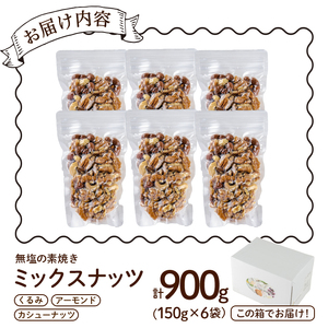 無塩の素焼きミックスナッツ(計900g・150g×6袋) アーモンド クルミ 胡桃 カシューナッツ 小分け 食塩不使用 無塩 薄塩 味付き 素焼き ノンオイル 油不使用 おつまみ おやつ 常温 常温保