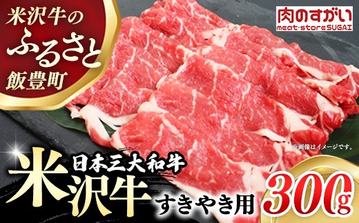 
                  【肉のすがい】人気のブランド和牛 米沢牛 すき焼き用牛肉 300g（冷凍便） - ブランド牛 国産 和牛 黒毛和牛 すき焼き 牛肉 牛スライス 使いやすい ストック 送料無料 山形県 飯豊町
                