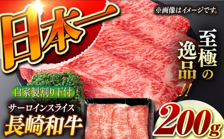 【自家製わり下付】 長崎和牛 サーロインスライス200g （A4またはA5ランク） 長与町/炭火焼肉あおい[EBW046]