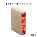 【ふるさと納税】＜手書き熨斗用ゴム印(名前ゴム印)＞ ※入金確認後、翌月末迄に順次出荷します。 ハンコ のし 相馬印ばん店 宮崎県 高鍋町【常温】