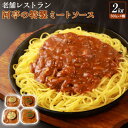 【ふるさと納税】老舗レストラン河亭の特製ミートソース500g×4個 計2kg スパゲッティ パスタ ソース 時短 簡単調理 お手軽 家庭用 昔懐かしい味 ミートソース ふるさと納税 北海道 中標津町 中標津 【34001】