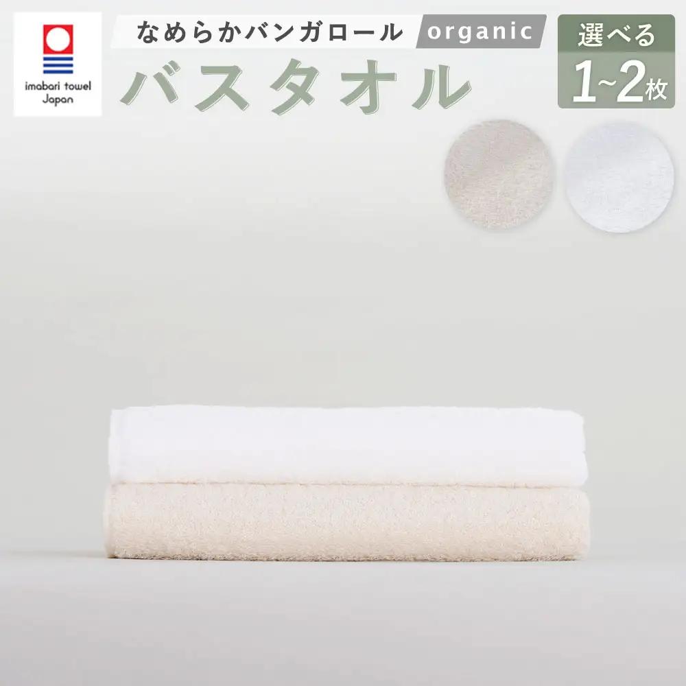 【キナリ】 【今治タオルブランド認定】 なめらかバンガロールorganic バスタオル 2枚セット 60cm×120cm 