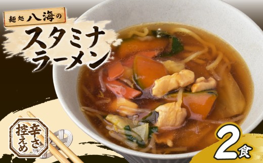 麺処「八海」のスタミナラーメン(2食入り) | ラーメン スタミナラーメン ご当地ラーメン ひたちなか ソウルフード 甘辛あんかけ 醤油餡 鶏肉 とり ニンニク 有名店 行列店 専門店 八海 おすすめ 美味しい お取り寄せ 茨城県 ひたちなか市