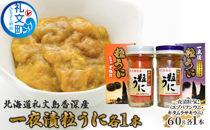 北海道 礼文島 香深産 一夜漬け粒うに 食べ比べ (エゾバフンウニ・キタムラサキウニ 60g×各1本)［香深漁業協同組合］【 うに ウニ 雲丹 粒ウニ 一夜漬け バフンウニ ムラサキウニ 香深産 熟成 赤穂の天塩 珍味 贈答 ギフト 】