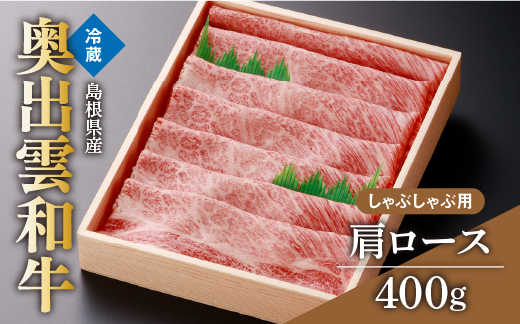 冷蔵でお届け！奥出雲和牛肩ロースしゃぶしゃぶ用400g【しゃぶしゃぶ 肩ロース 霜降り しまね和牛 黒毛和牛 贈答用 冷蔵 チルド 日時指定Ａ-3】