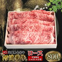 【ふるさと納税】 黒毛和牛 ロース すき焼き 800g A5等級 阿波華牛 和牛 牛肉 ぎゅうにく 牛 ぎゅう うし 肉 ビーフ ロース すきやき しゃぶしゃぶ 焼肉 BBQ アウトドア キャンプ ギフト プレゼント 贈答 お取り寄せ グルメ おかず 惣菜 おつまみ 日用 冷凍 小分け 送料無料