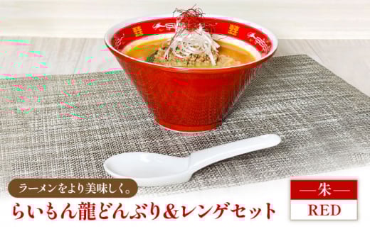 【美濃焼】 Re：th らいもん龍 どんぶり (朱) と レンゲセット 【本郷】食器 麺鉢 ラーメン丼 [MCB002]