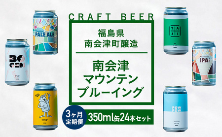 クラフトビール南会津マウンテンブルーイングクラフトビール【350ml×24本】【3か月定期便】
