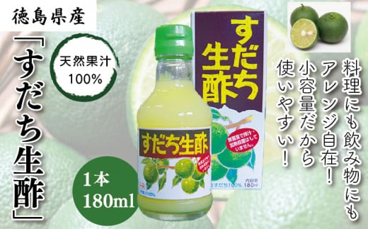 酢 すだち生酢 1本 無添加 果汁100％ すだち 柑橘 みかん 蜜柑 果物 フルーツ 酢 生酢 果実酢 フルーツ酢 ビネガー ドレッシング サラダ 野菜 やさい 漬物 鍋 美容 健康 お取り寄せ グルメ ギフト プレゼント 贈答 冷蔵 送料無料 有限会社丸共青果問屋