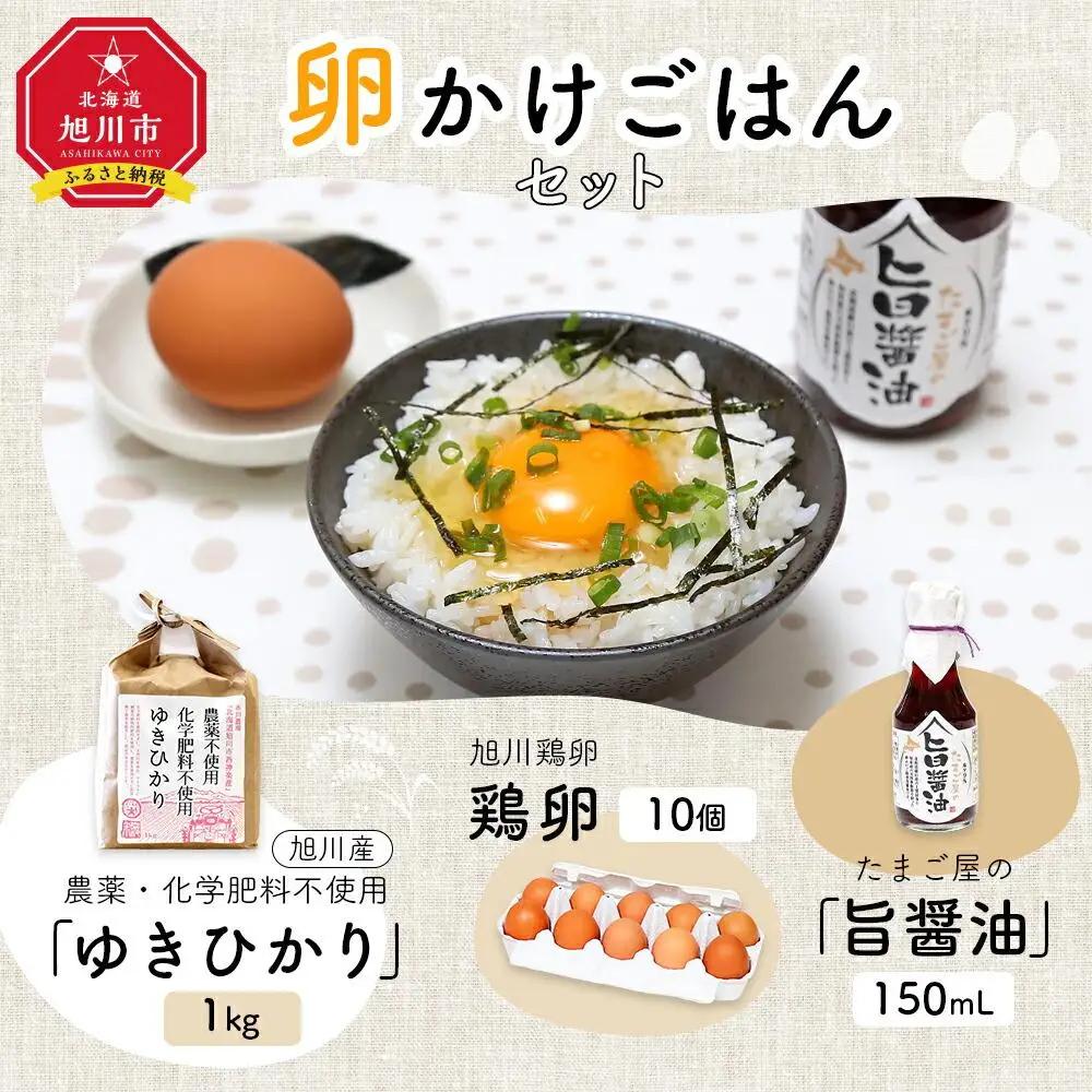 農薬、化学肥料不使用！旭川産「ゆきひかり」を使った卵かけご飯セット　ゆきひかり _00313