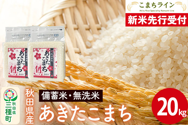 
            《新米先行受付》【無洗米】備蓄米 あきたこまち 20kg 秋田県産 令和7年産  こまちライン 災害時 緊急時の備えに
          
