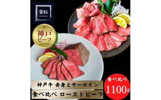 
神戸牛ローストビーフ600g,神戸サーロインローストビーフ500g
