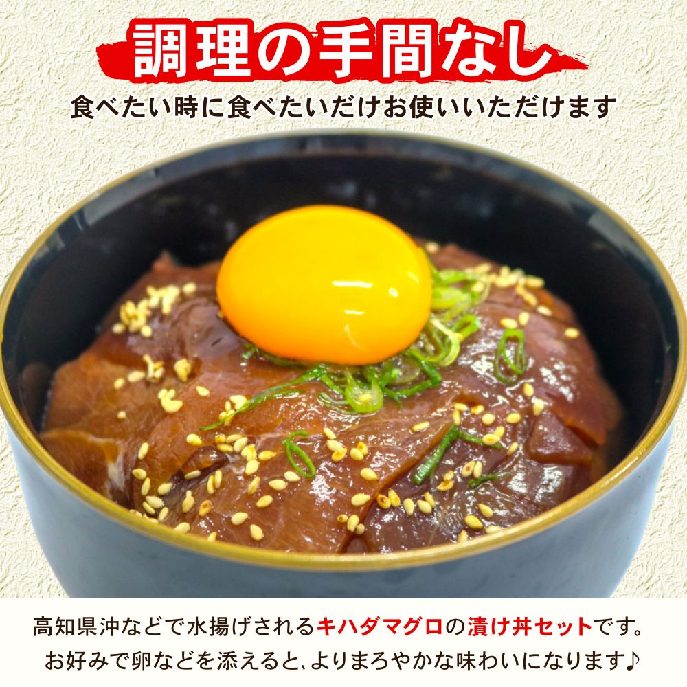 まぐろ漬け丼セット 80g×5パック マグロ 漬け丼 小分け 便利 1人前 鮪 海鮮丼 惣菜 時短 簡単 お手軽 冷凍 高知県 室戸市