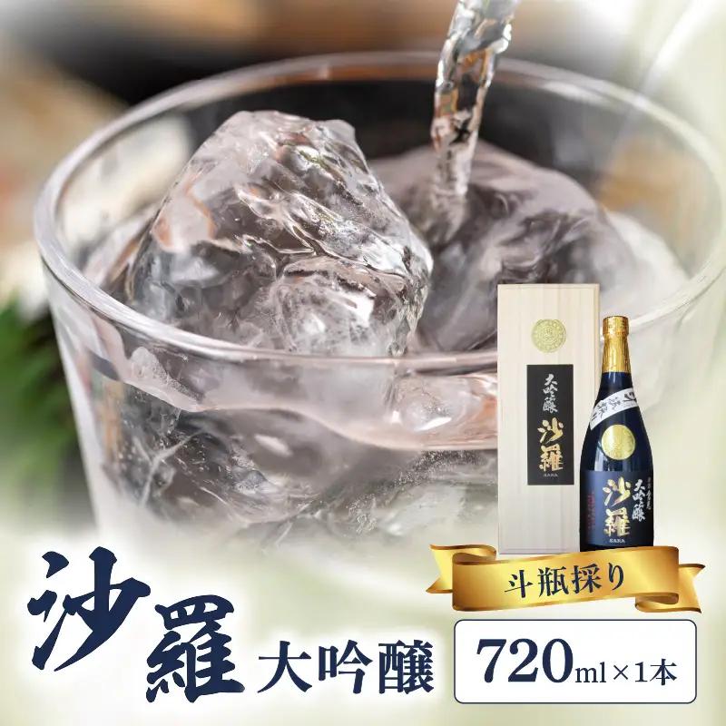沙羅　大吟醸　斗瓶採り（720ml） H02005