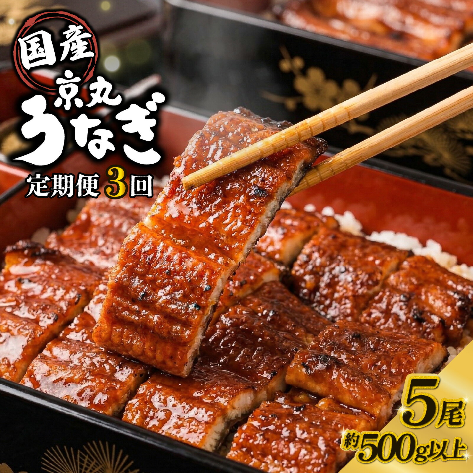 【ふるさと納税】 【3カ月定期便】うなぎ 蒲焼 国産 5尾 計約500g以上 静岡 うなぎ処京丸 蒲焼き unagi 鰻 ウナギ 国産うなぎ うなぎ蒲焼き うな重 うな丼 冷凍 土用 丑の日 定期便 個包装 小分け ギフト プレゼント おすすめ 美味しい 沼津