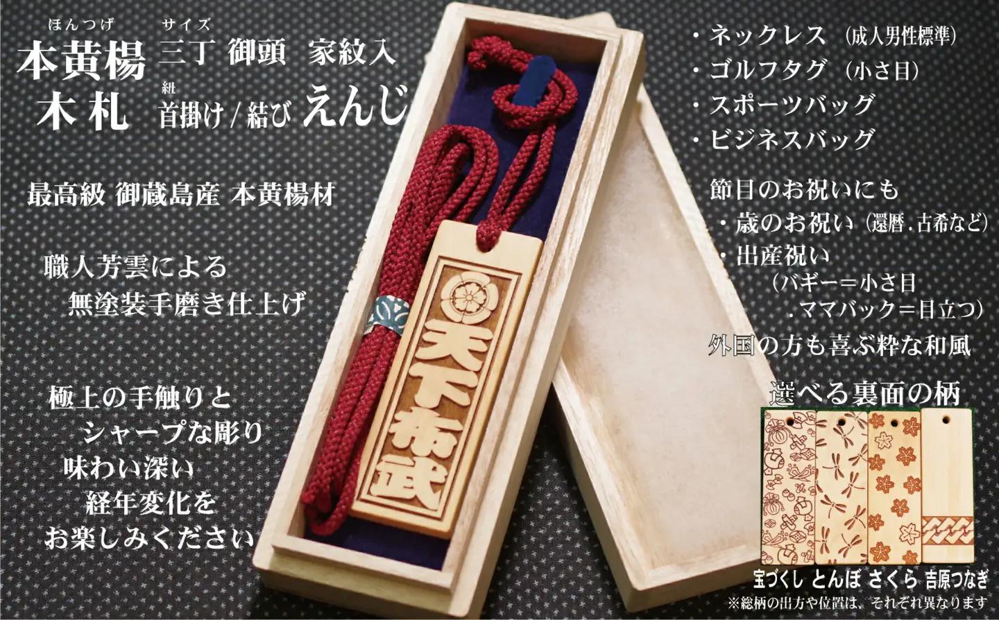 ネームタグ・ネックレス彫刻木札【家紋入】御蔵島本黄楊（フダヤドットコム.三丁御頭）(紐：えんじ、和柄：宝づくし)_0043-010-T04-4-1