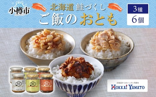 北海道 鮭瓶 3種 食べ比べ 3種×各2個 計6個 計480g （北海大和海鮮づくし80g×2個 北海道産秋鮭荒ほぐし70g×2個 北海道産秋鮭みそ荒ほぐし90g×2個） ホタテ 鮭 エビ 数の子 ニンニク 赤唐辛子 瓶詰め 海鮮 魚介 魚介類 魚 御飯のお供 ごはんのお供 瓶詰 北海道 小樽市