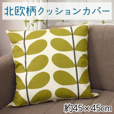 ふるさと納税 茅野市 北欧風 クッションカバー ファスナー付 約45×45cm OKC-2