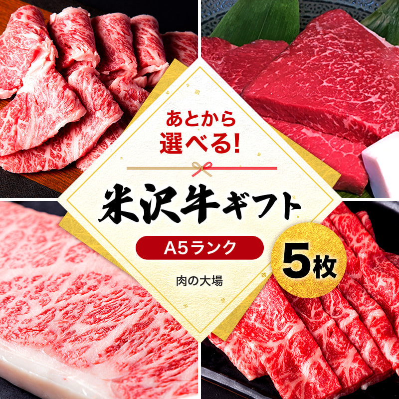 
            米沢牛選べるギフト券５枚（肉の大場）_B028
          