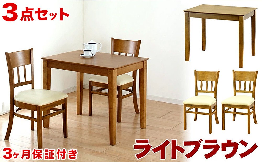 
            マーチ テーブル85 チェア2脚 3点セット ライトブラウン AKU100453401
          