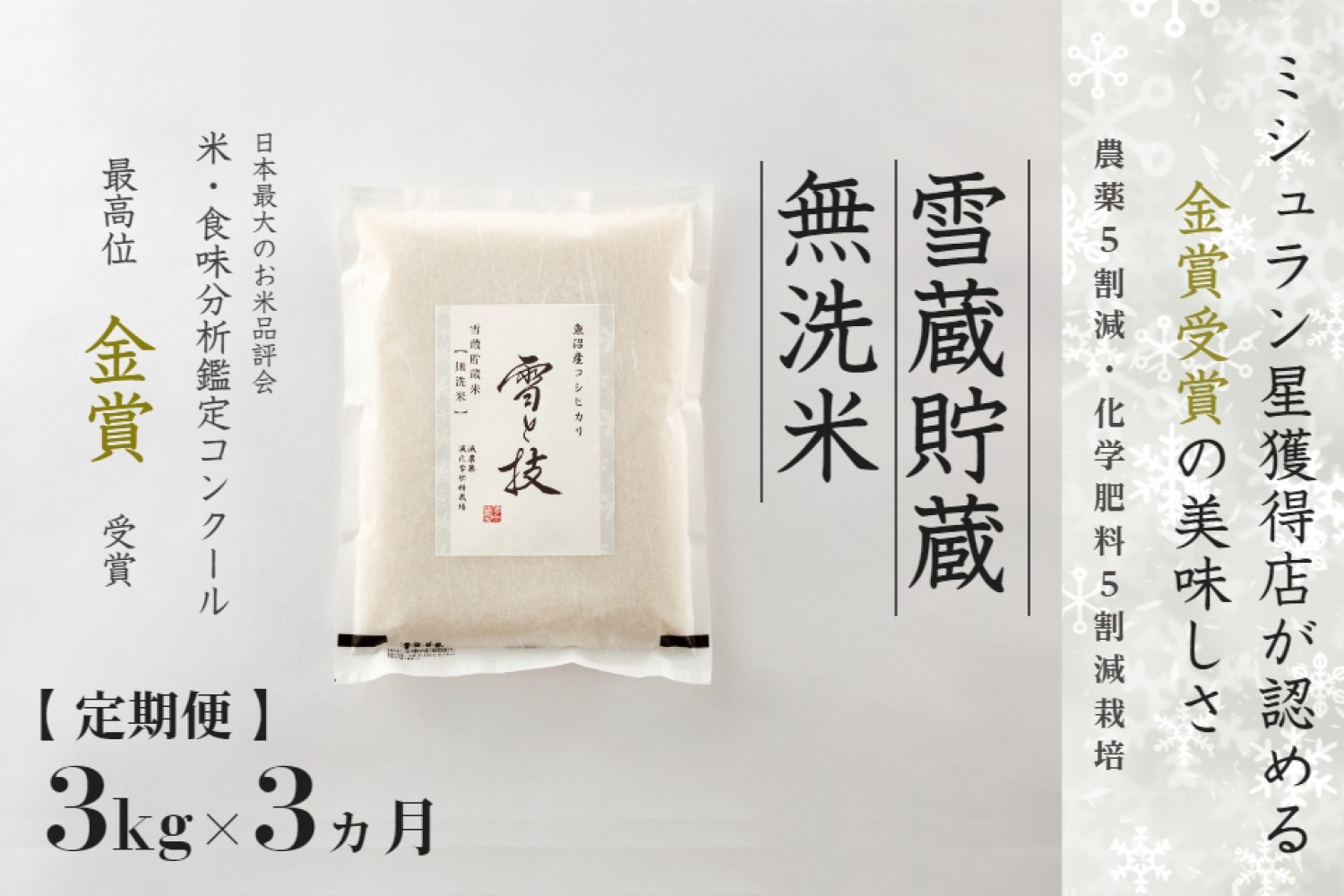 
                  【定期便 3ヶ月】魚沼産コシヒカリ 雪と技 無洗米 3kg (1kg × 3袋)×3回 令和7年産 特別栽培米 金賞受賞 雪蔵貯蔵 | 米 お米 新潟 魚沼 魚沼産こしひかり コメ おこめ 白米 精米 定期 新潟県 津南町 藤ノ木株式会社
                