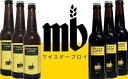【ふるさと納税】目黒地ビール（オリジナル3本、ブラック3本） マイスターブロイ