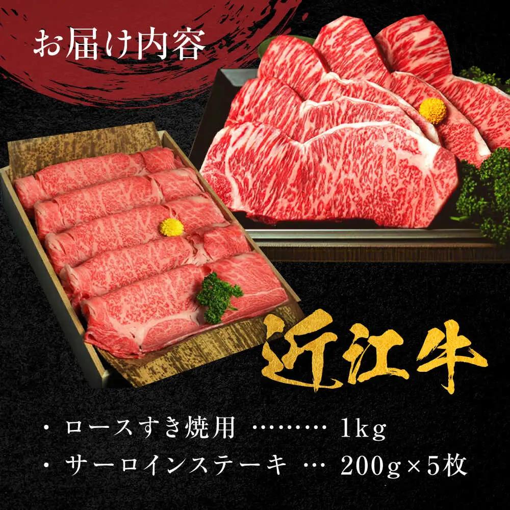 近江牛 ロースすき焼き用 1kg・サーロインステーキ200g×5枚 計2kg BIBH002 近江牛