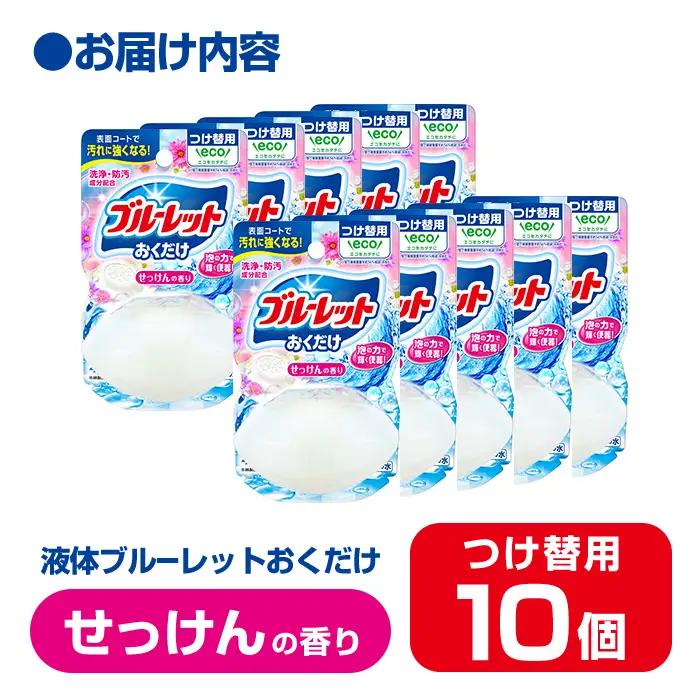 【14営業日以内に発送予定】液体ブルーレットおくだけ せっけんの香り 70ml つけ替用 10個 無色の水 小林製薬 ブルーレット トイレ用合成洗剤 トイレ掃除 洗剤 芳香剤 詰め替え 詰替え 付け替