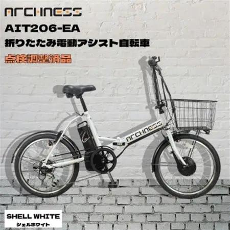 【点検調整済品】折りたたみ電動アシスト自転車 ARCHNESS AIT206-EA シェルホワイト【配送不可地域：離島・沖縄県】【1725834】
